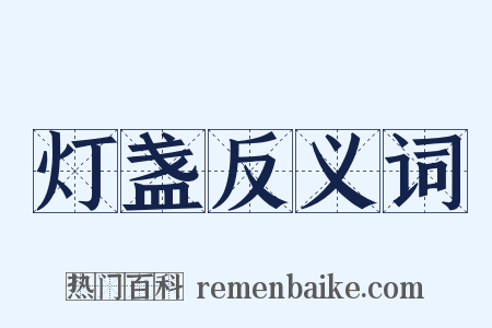 灯盏反义词是什么意思的图片